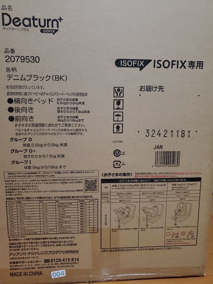 チャイルドシート　アップリカ　ディアターン　プラス　ISOFIX専用