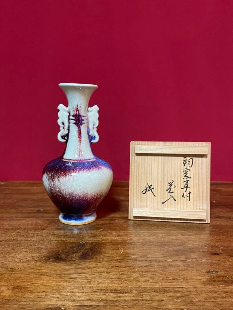 鈞窯耳付花入 裏千家十六代 坐忘斎 書付箱 美品 均窯 辰砂