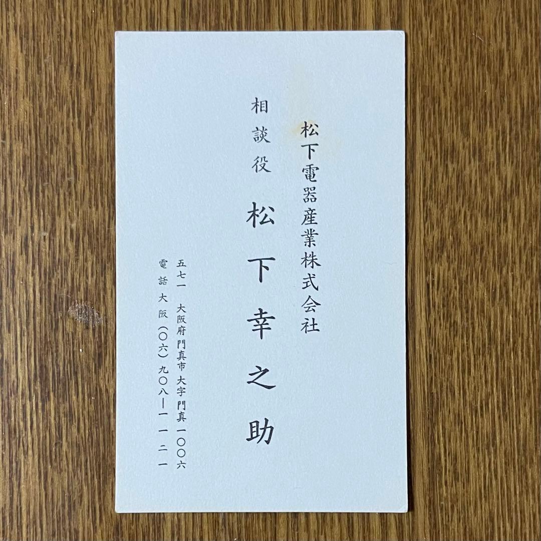【レア】松下幸之助氏 名刺