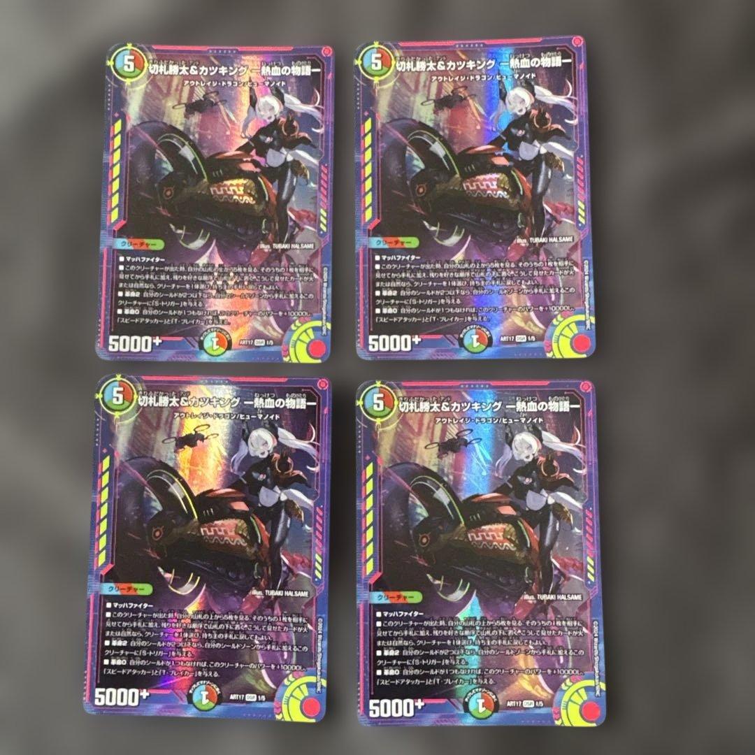 切札勝太&カツキング熱血の物語　神アート　４枚