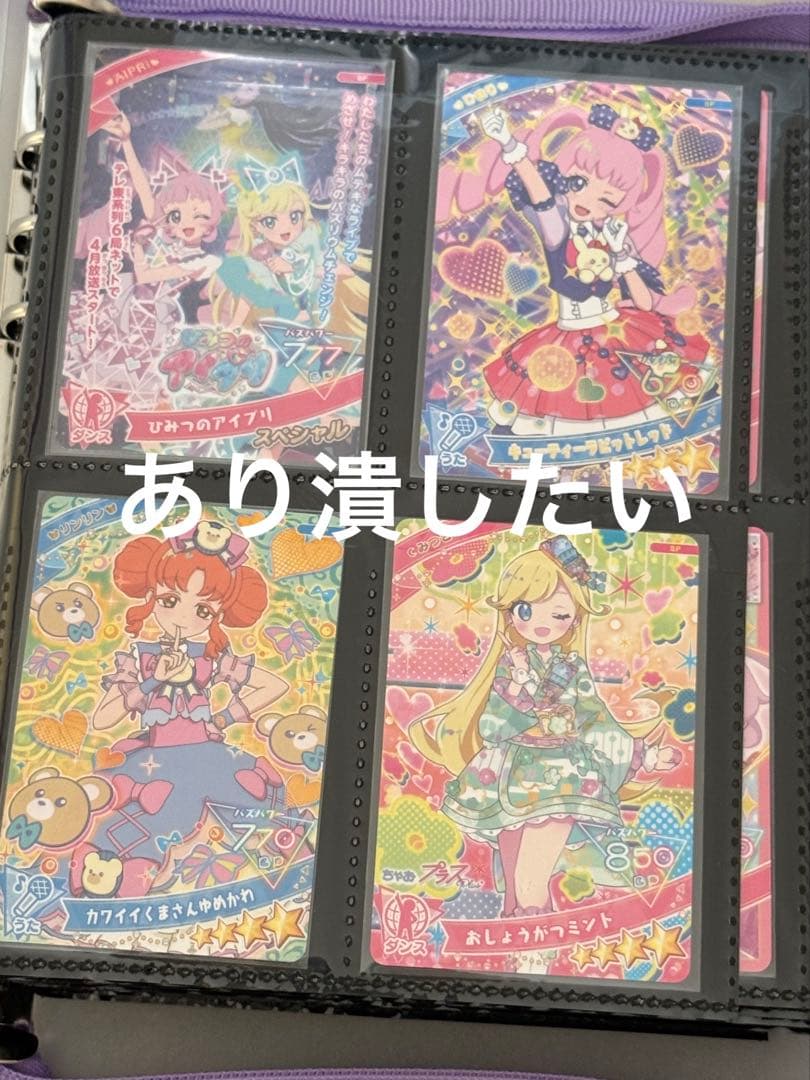 ひみつのアイプリ プロモーションカード コンプリートセット 引退品