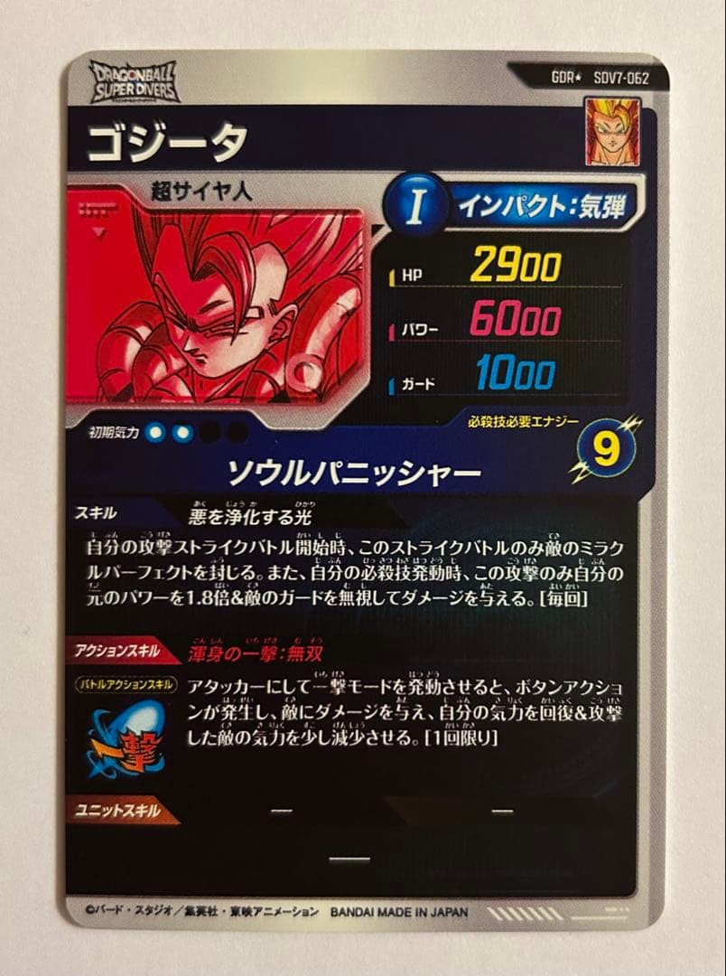 ドラゴンボールスーパーダイバーズ 7弾 GDR★ SDV7-062 ゴジータ