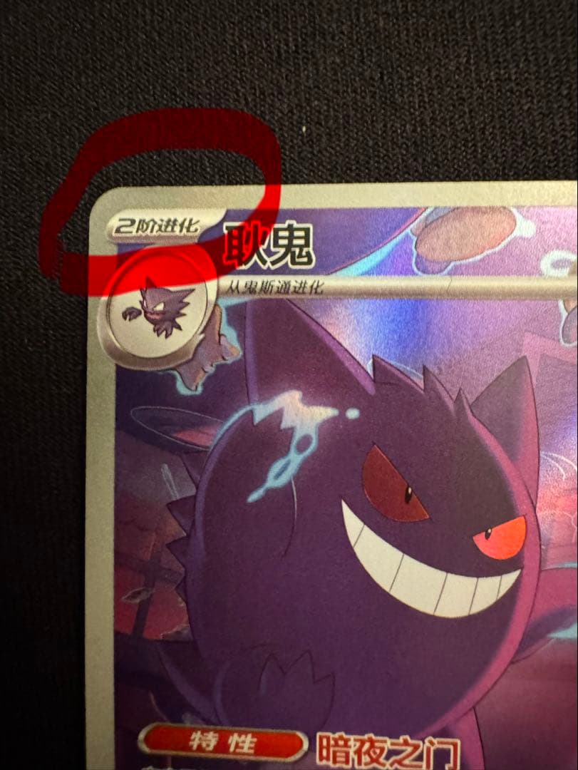 中国限定 ポケモンカード　宝石パックVOL.3 ゲンガー　AR ジェムパック