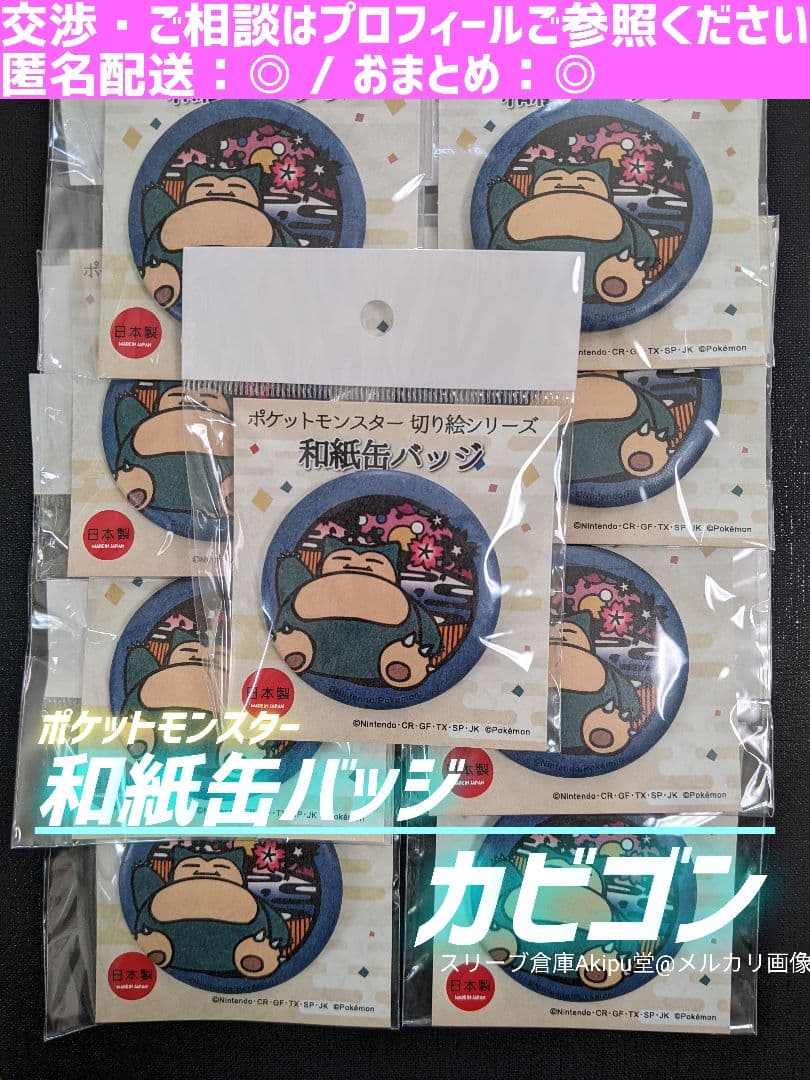 ポケットモンスター　切り絵シリーズ　和紙・缶バッジ　《カビゴン》　９個セット