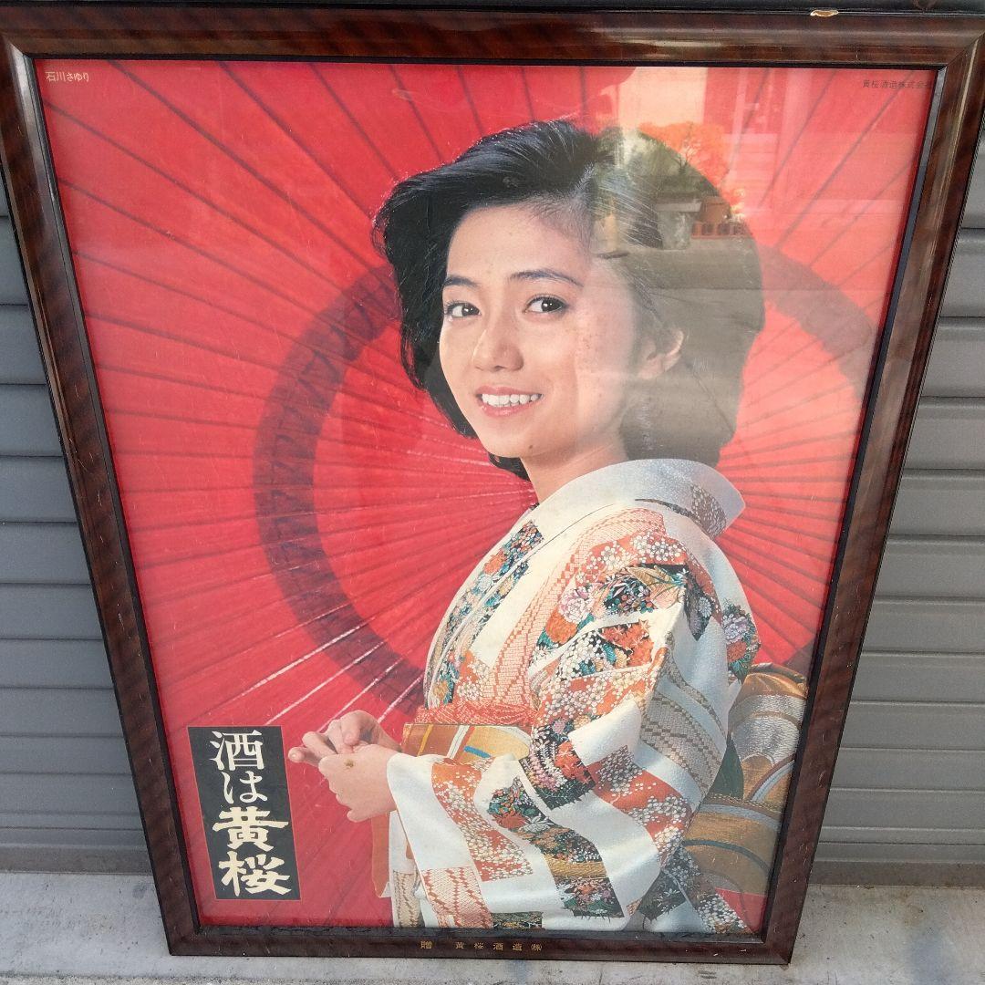 激レア　限定　石川さゆり　ポスター　昭和