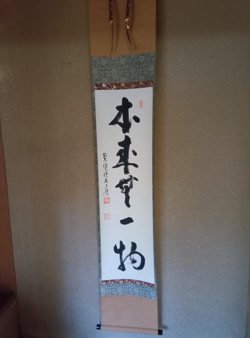 茶掛ー本来無一物 掛軸