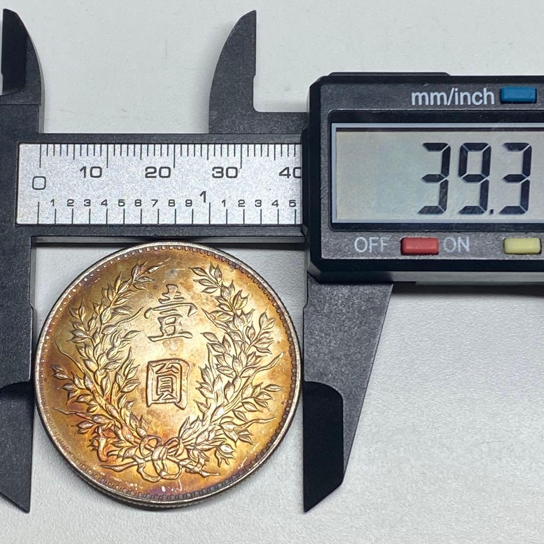 古銭幣　袁世凱 三年版 中華民国三年　一圓　