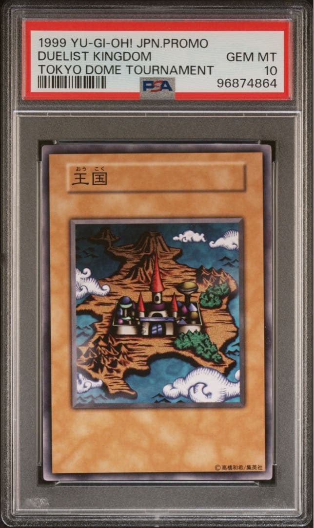 王国 psa10 遊戯王 プロモ 王国セット