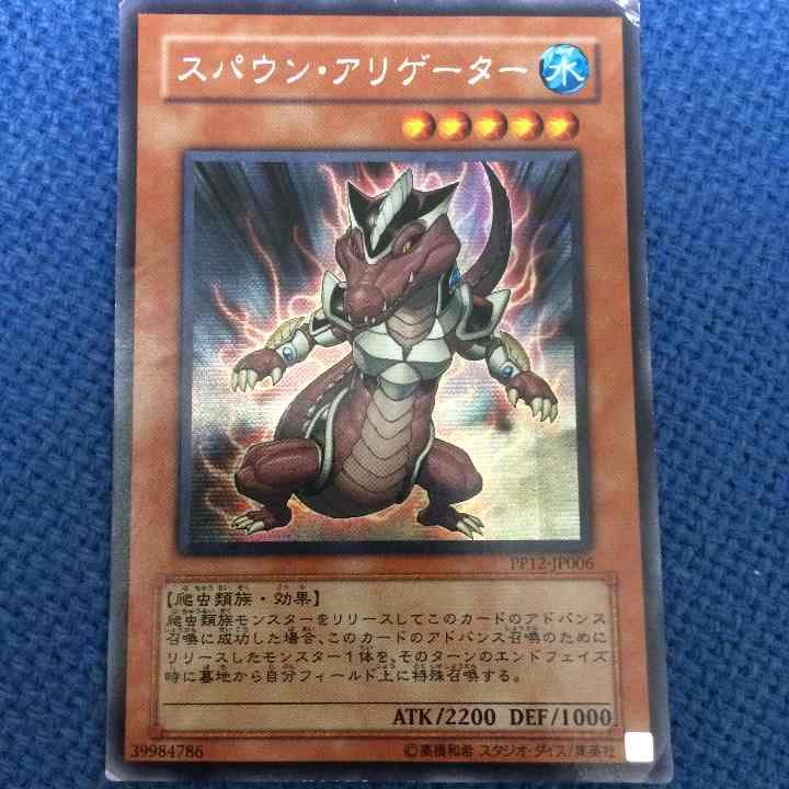 スパウン・アリゲーター