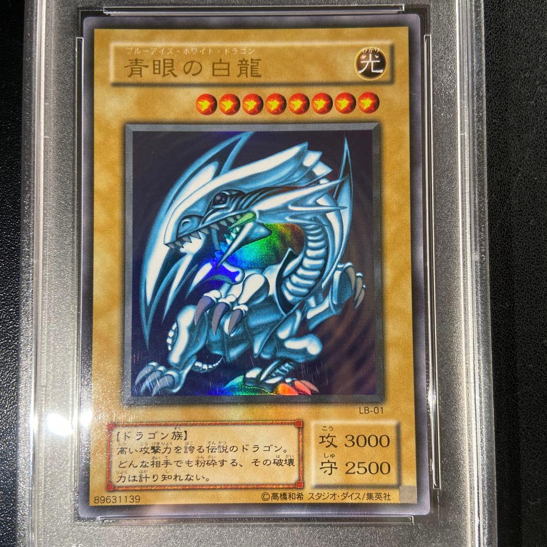 青眼の白龍 LB-01 PSA7 遊戯王