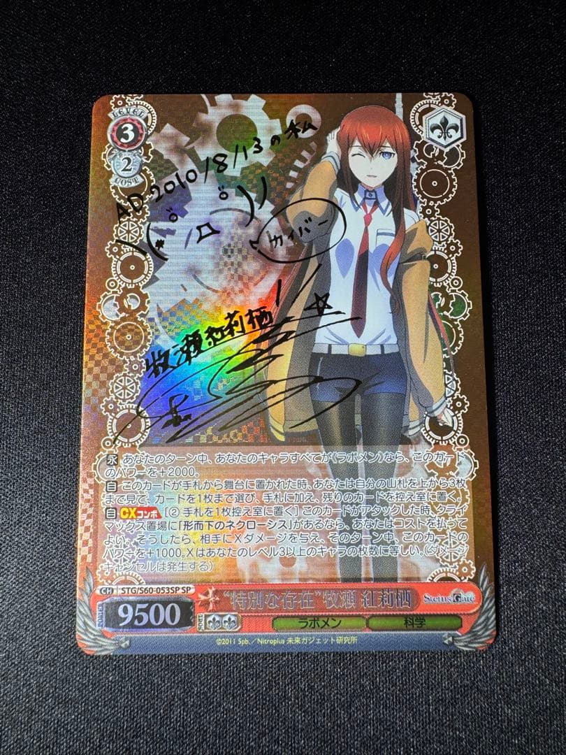 “特別な存在”牧瀬 紅莉栖 SP　サイン　ヴァイスシュヴァルツ