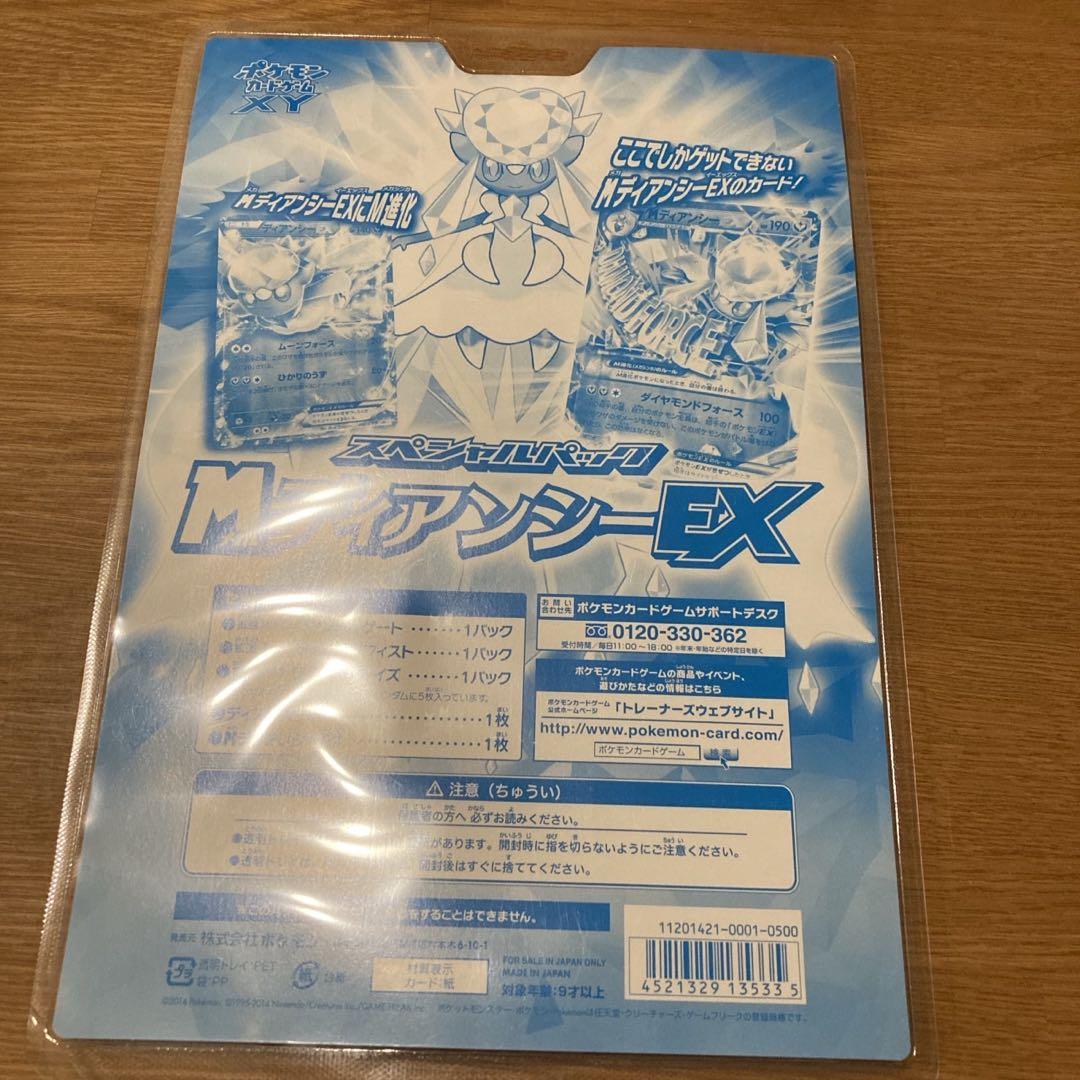 ポケモンカードゲーム XY MディアンシーEX スペシャルパック