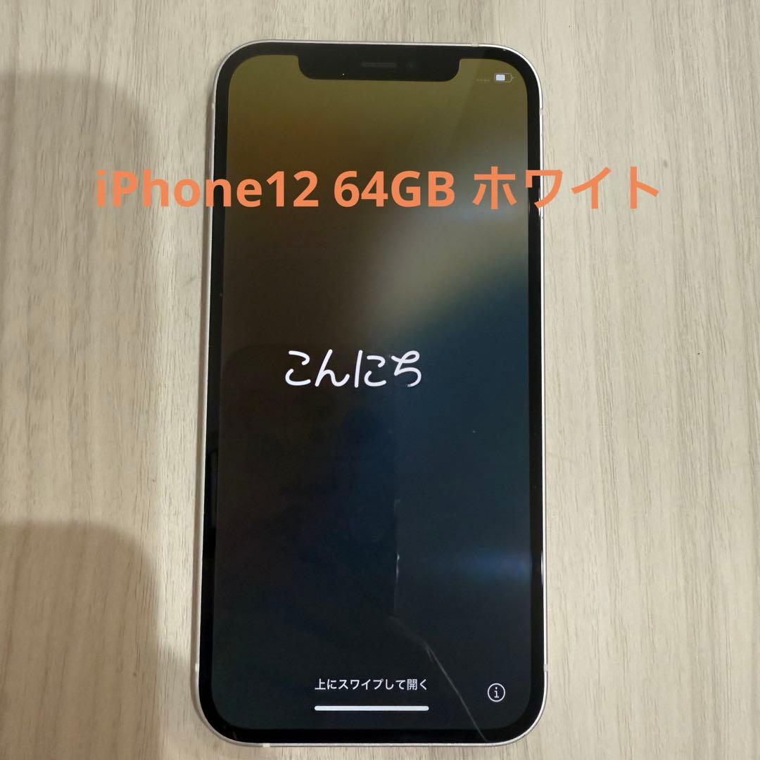 iPhone12 ホワイト　美品