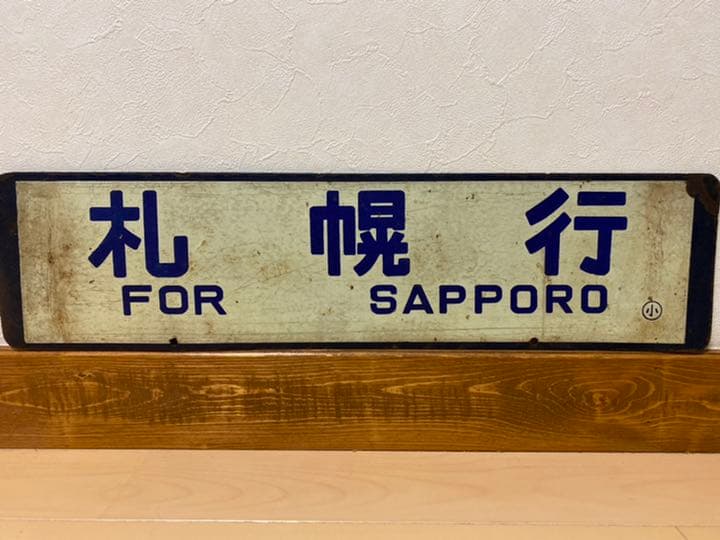 国鉄行き先板　札幌-小樽