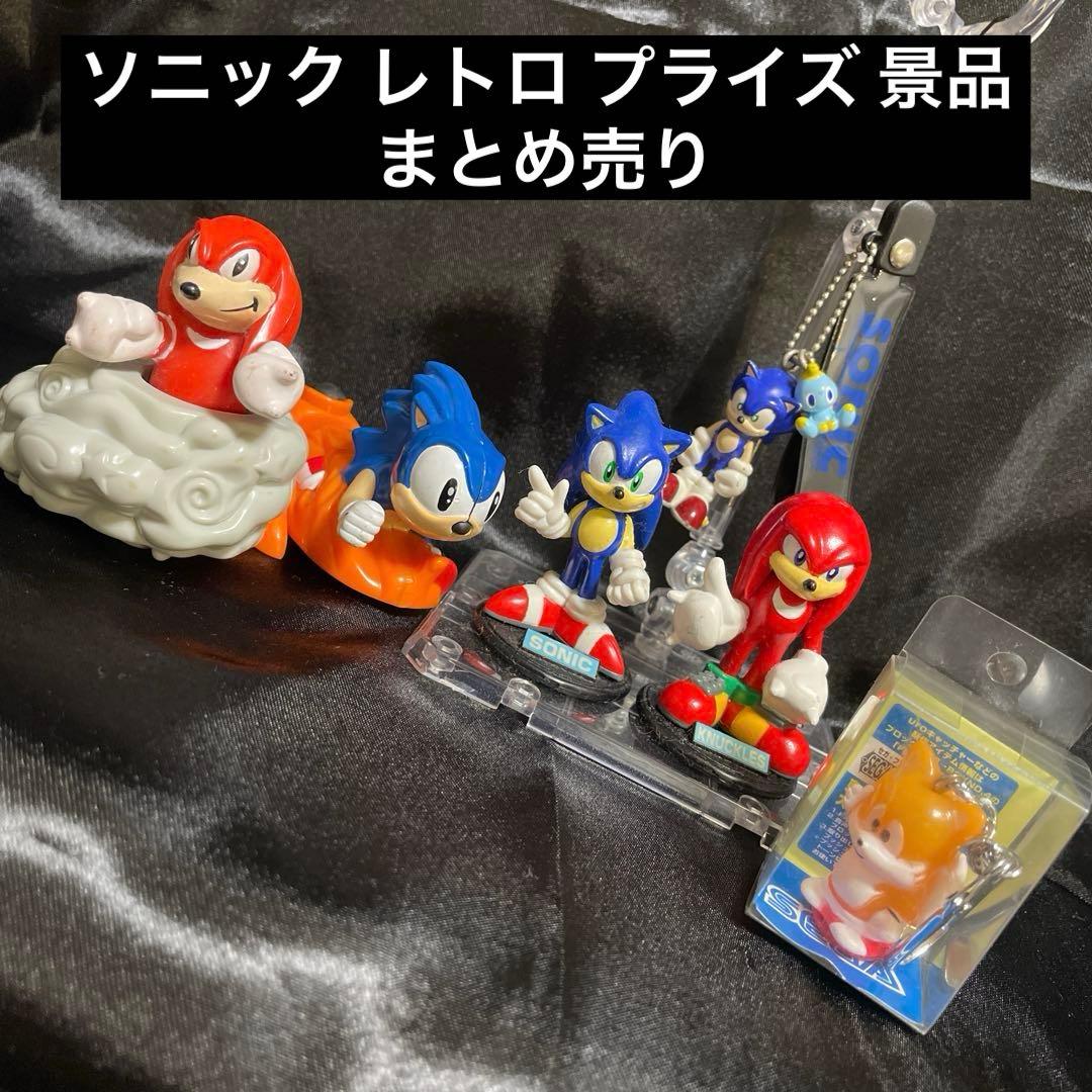 【希少】 ソニック フィギュア プライズ レトロ 当時物 まとめ売り