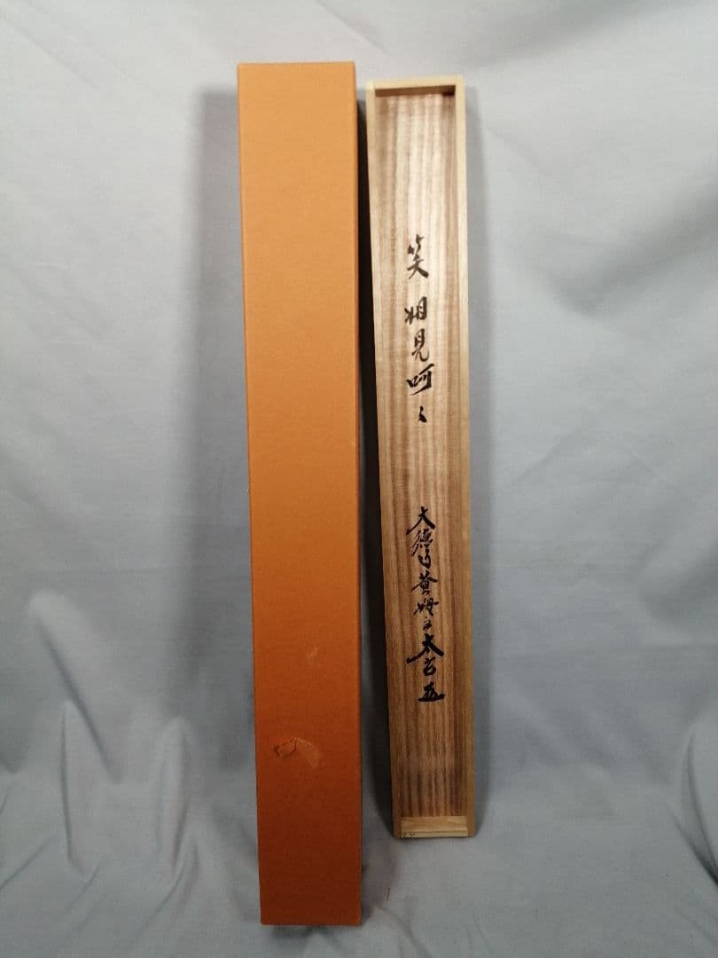 【茶道具】前大徳　小林太玄和尚筆　横物「笑相見呵々」 掛軸　茶掛け　軸C69