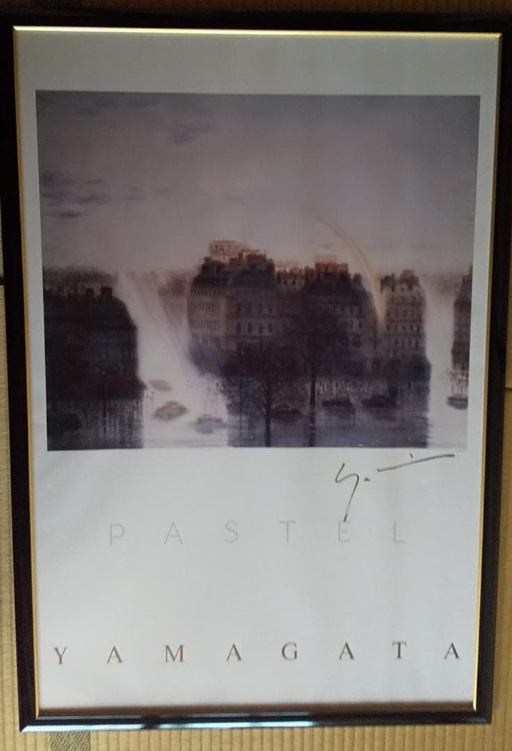 ☆ヒロ・ヤマガタ『霧のサンジェルマン通り』ポスター（直筆サイン入り）