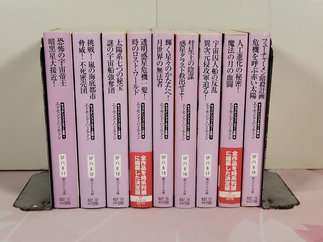 キャプテン・フューチャー全集 全9巻揃い 恐怖の宇宙帝王 暗黒星大接近!