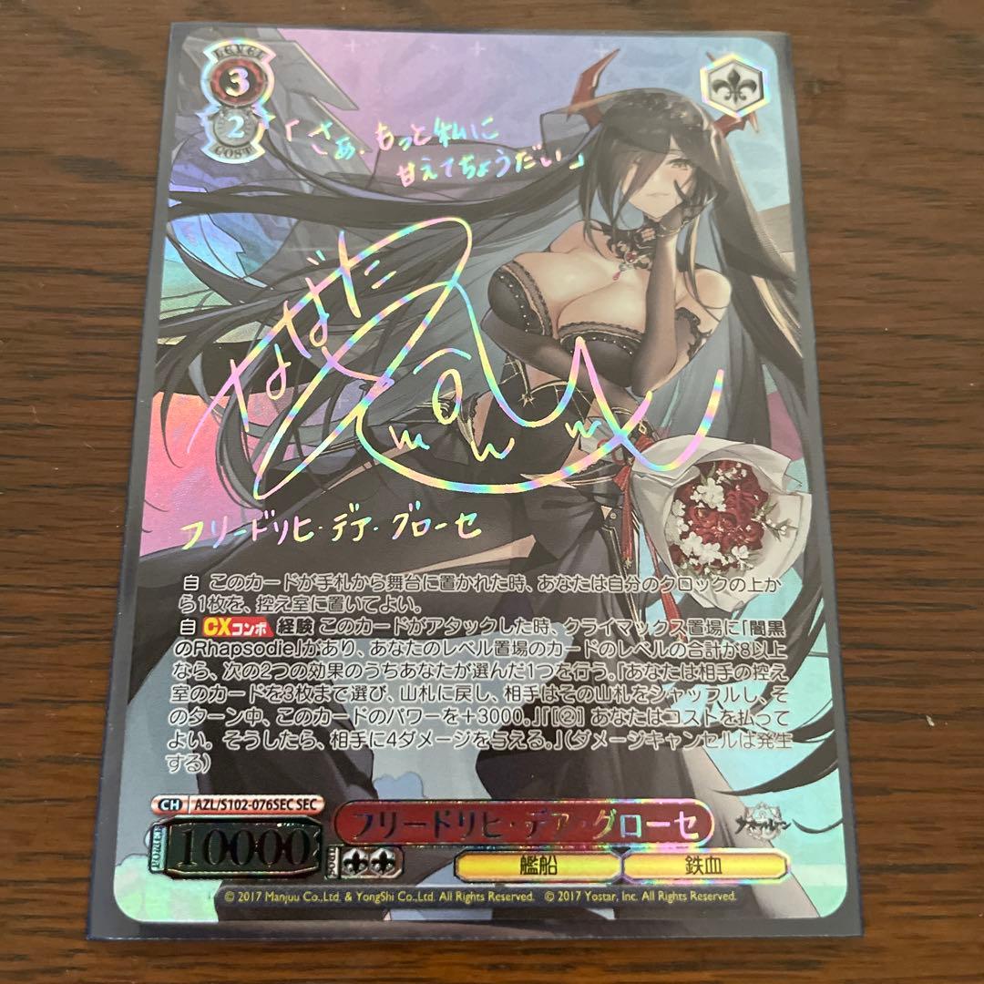 WS フリードリヒ・デア・グローセ SEC アズールレーン サイン