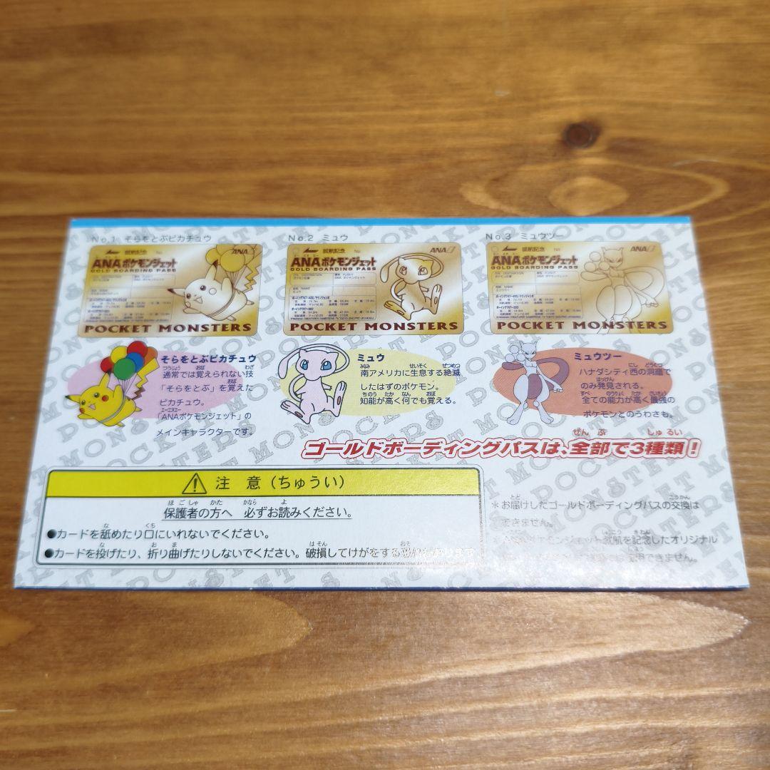 ANA ポケモン ゴールドボーイングパス　　ミュウ