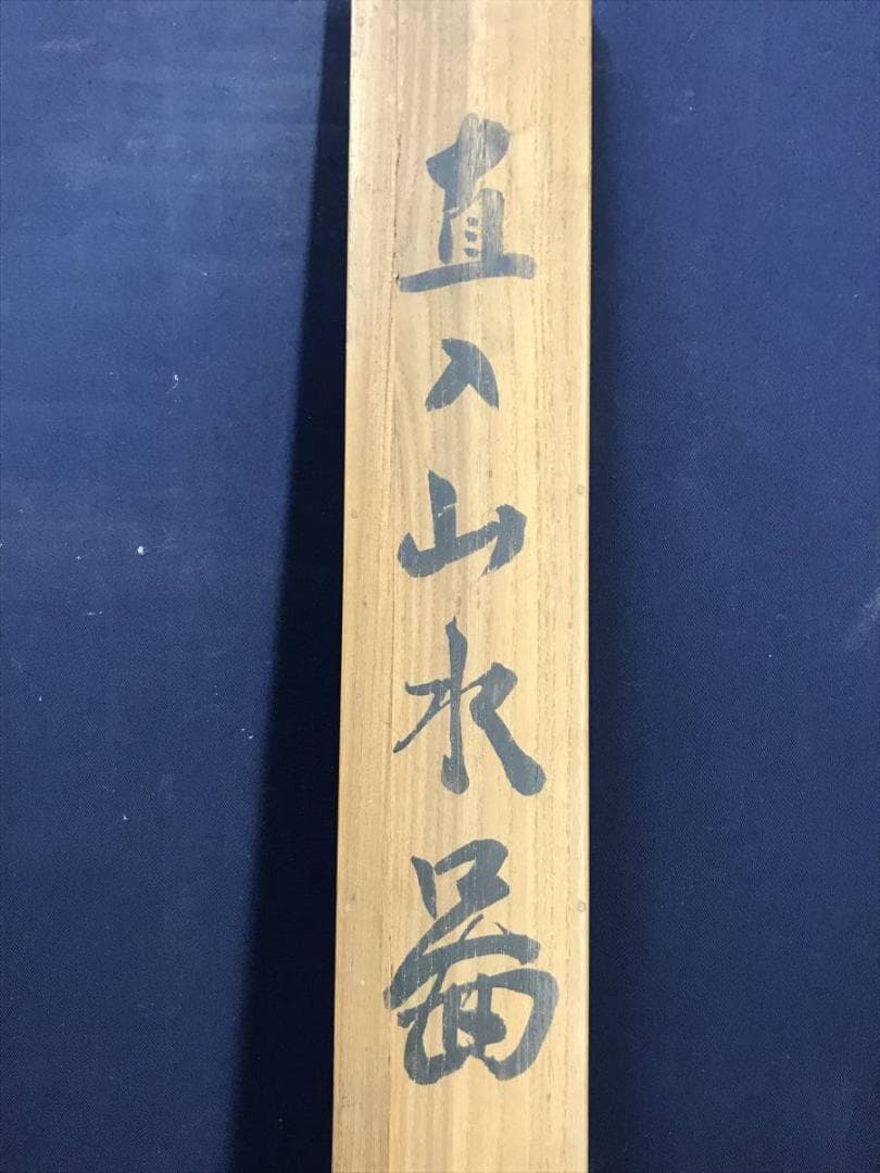 【真作】田能村直入/山水漁舟画賛/山水図/掛軸/名家伝来/AD-125