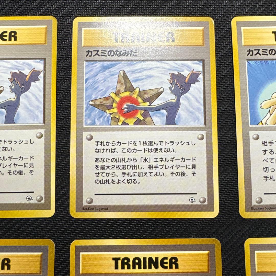 【旧裏】カスミのなみだ (マークあり×4なし×2)カスミのしょうぶ(×2)セット