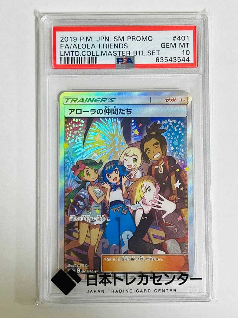 アローラの仲間たち　psa10