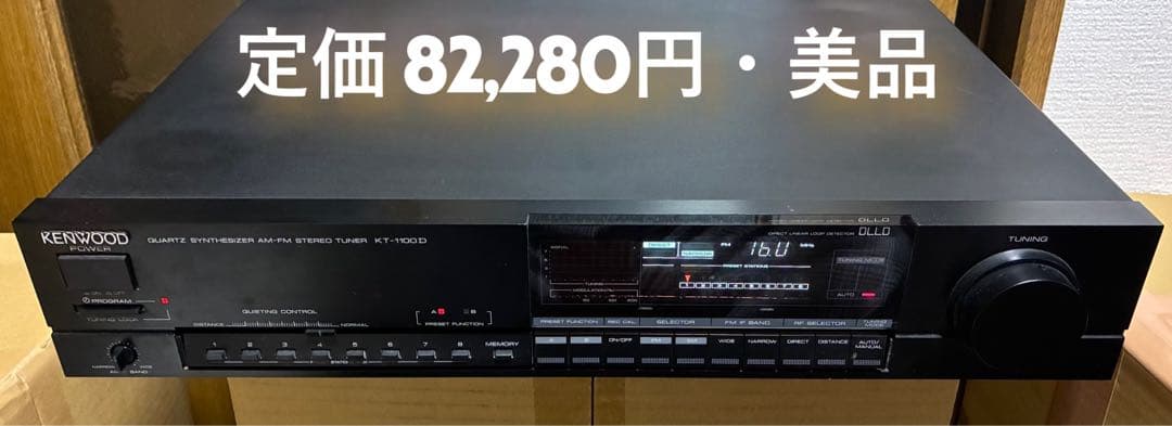 【定価82,280円・美品】高級チューナー　KENWOOD KT-1100D