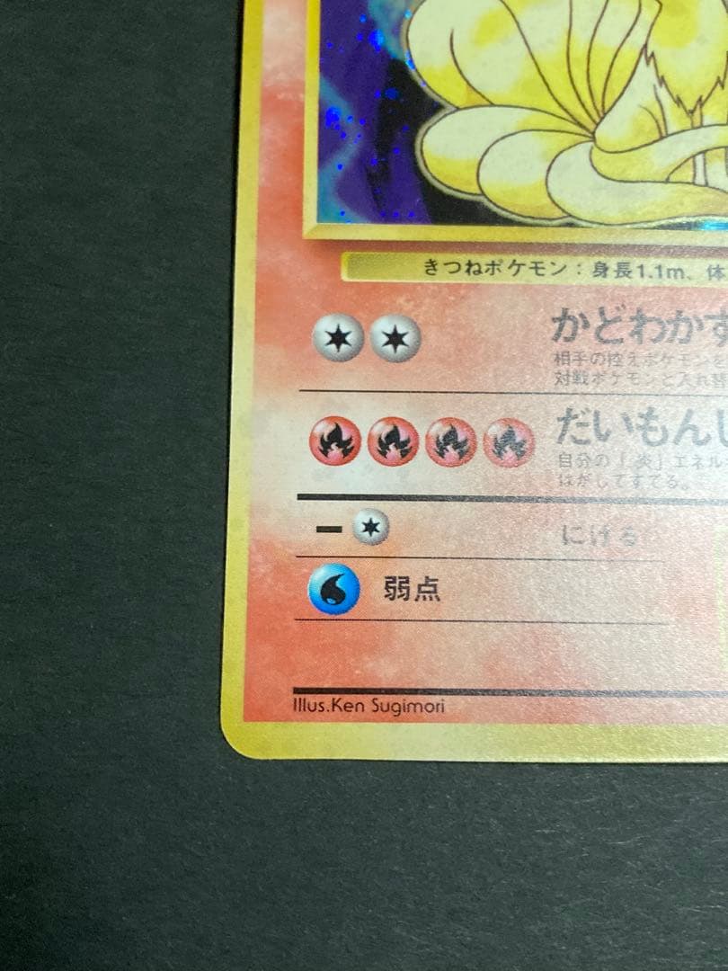 《極美品》キュウコン ★ 第1弾拡張パック　旧裏