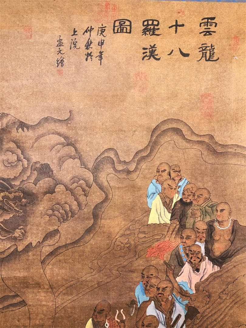 【 雲龍十八羅漢圖　孟元 繪 】　１９世紀　肉筆紙本　軸装192×82ｃｍ
