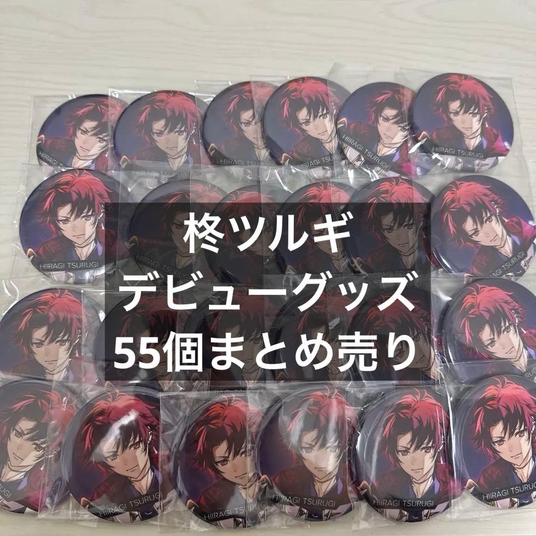 柊ツルギ 缶バッジ まとめ売り