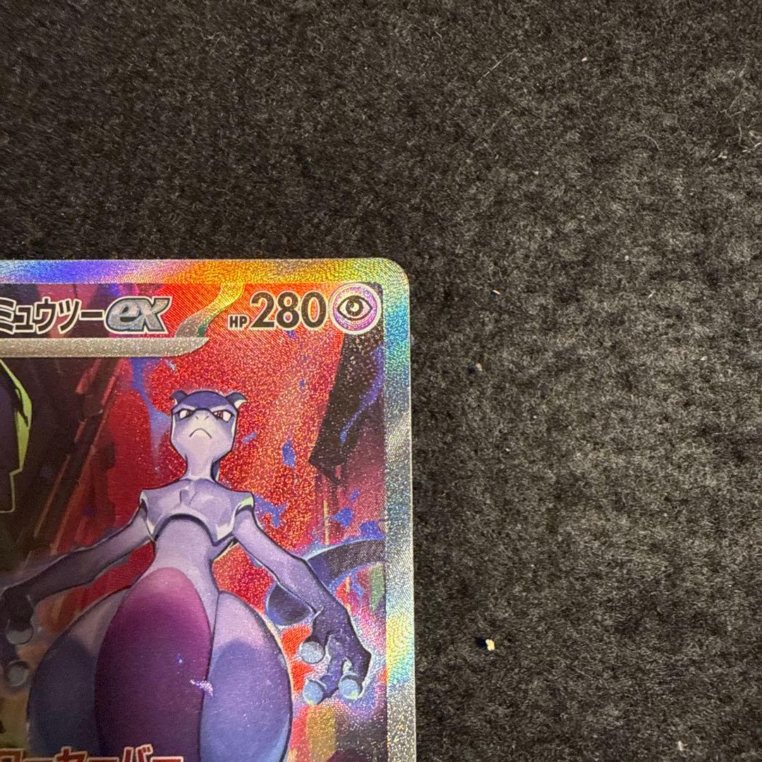 ポケモンカード　ロケット団のミュウツーex SAR SV10 ロケット団の栄光