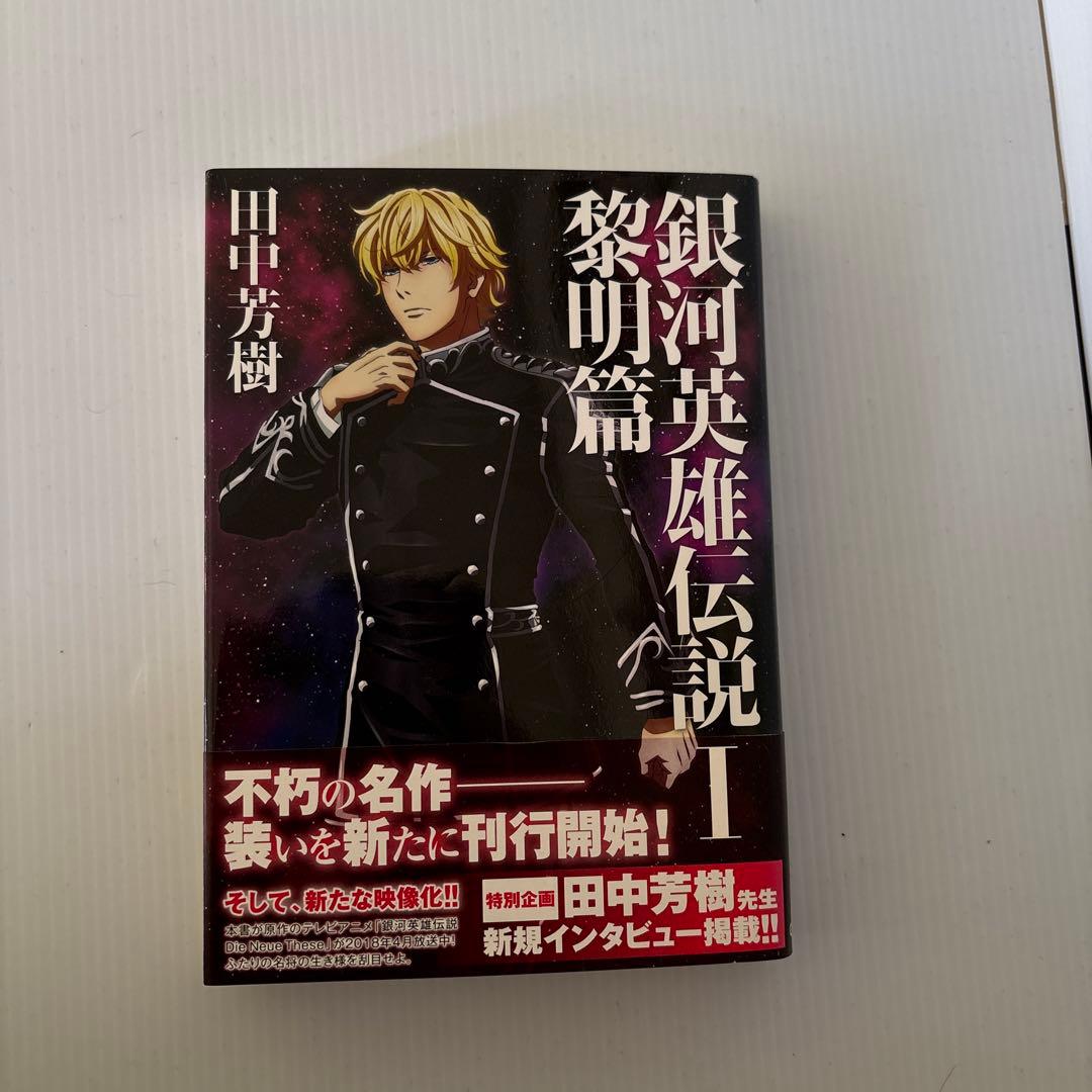 銀河英雄伝説 マックガーデン版初版全巻セット