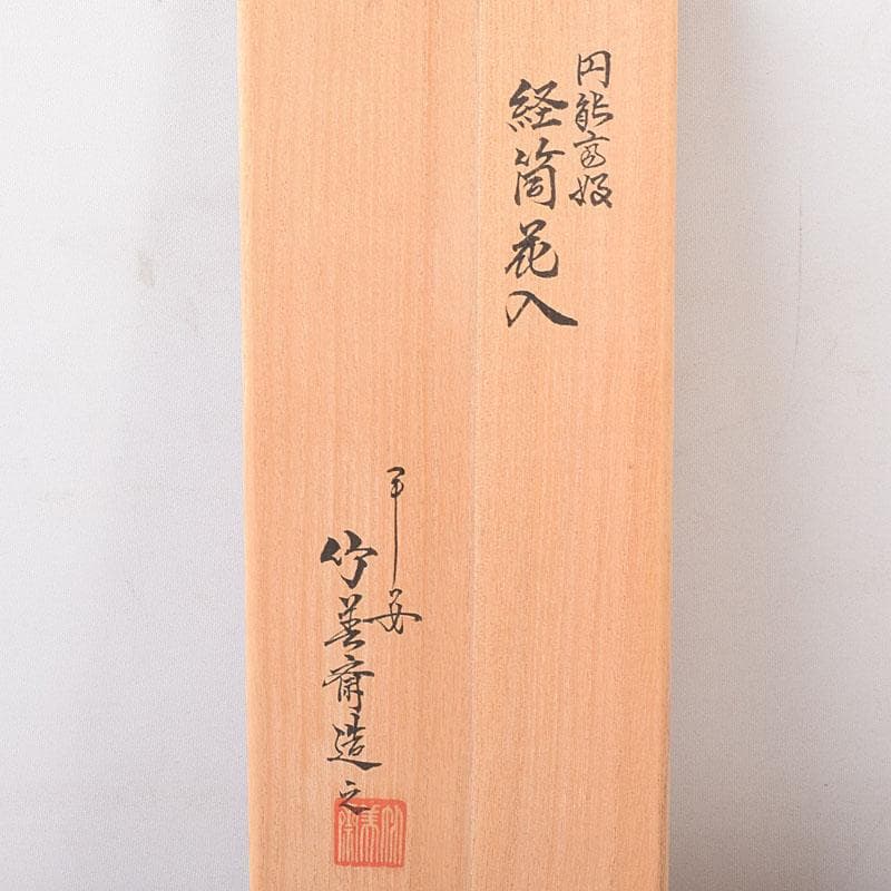 茶道具　平安　竹美斎造　円能斉好　経筒形籠花入　共布共箱　M　R8053