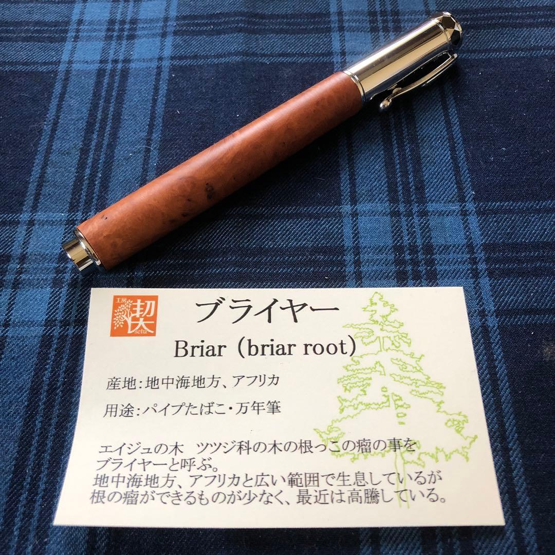 工房楔　ブライヤー　Mペン　ローラーボール