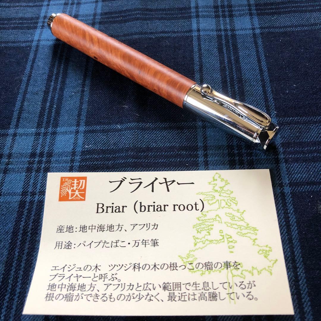 工房楔　ブライヤー　Mペン　ローラーボール