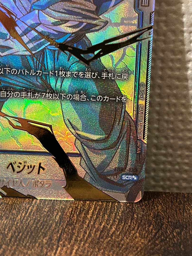 限定大幅値下げ！！　フュージョンワールド　ベジット　SCR