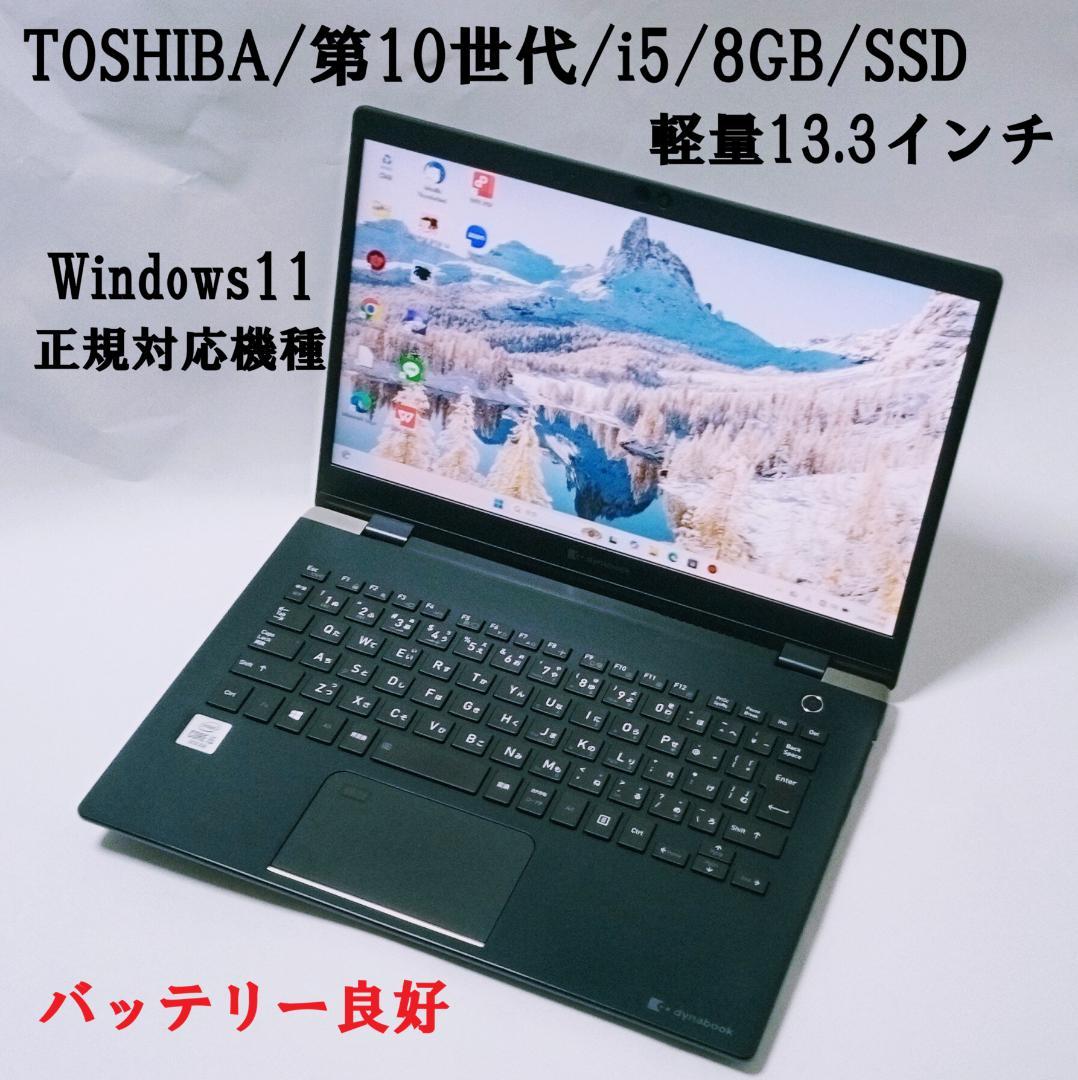 東芝 ノートPC　Dynabook G83/FP SSD 8GB 第10世