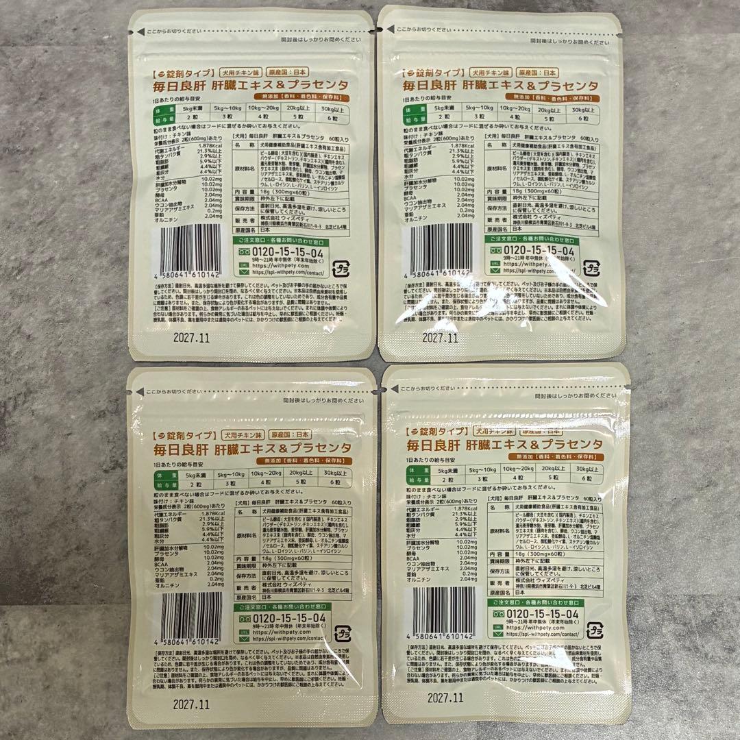 ウィズペティ　毎日良肝　肝臓エキス&プラセンタ　チキン味　犬用　4袋