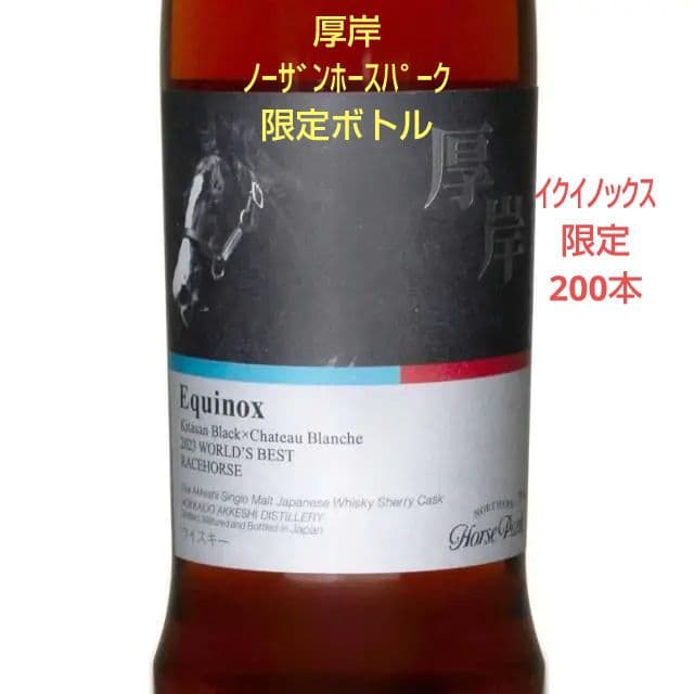 【入手困難】 厚岸ウイスキー×ノーザンホースパーク イクイノックスデザインボトル