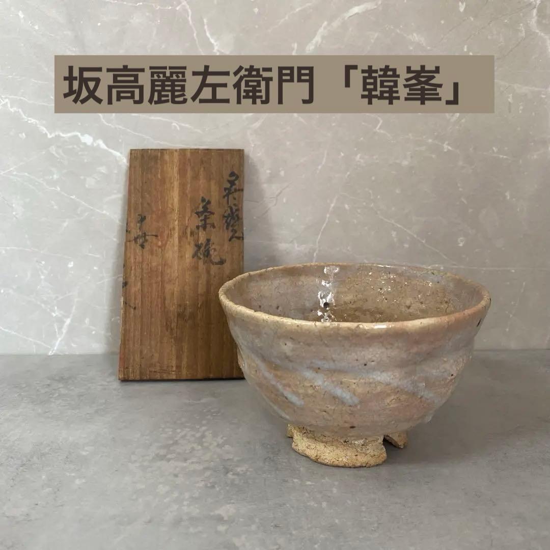 11代坂高麗左衛門 萩焼茶碗 韓峯 共箱難あり 茶道具