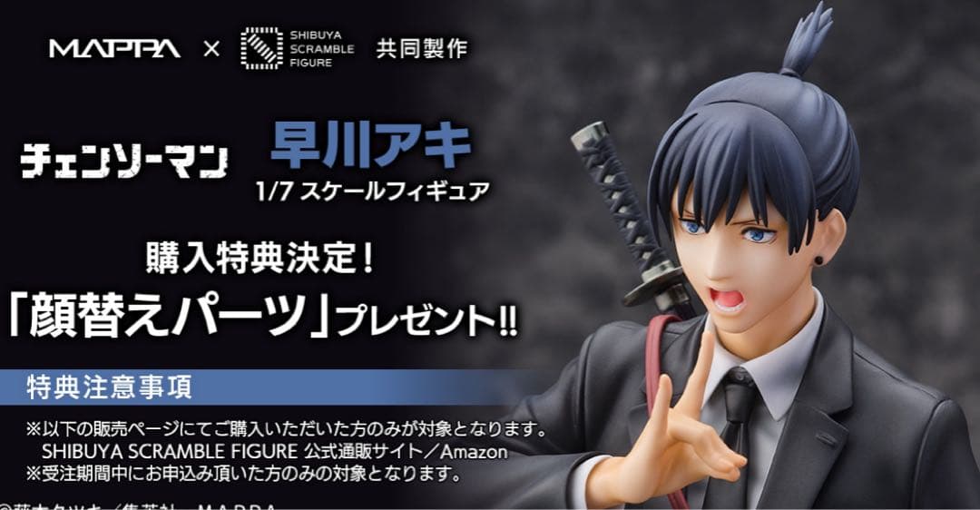 チェンソーマン 早川アキ 渋谷スクランブルフィギュア 1/7スケール 渋スク