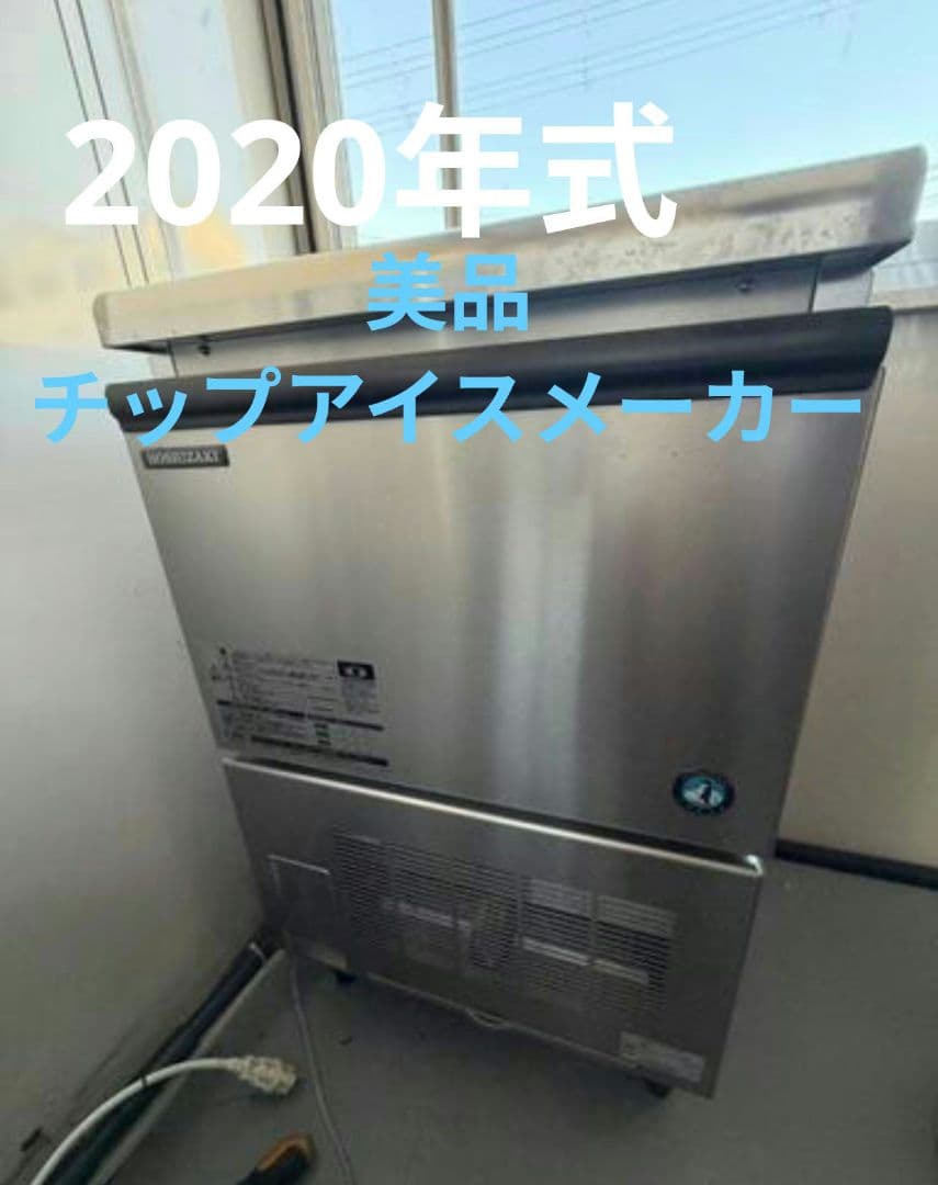 ホシザキ CM-60A 2020年式 チップアイス フレークアイス 業務用製氷機