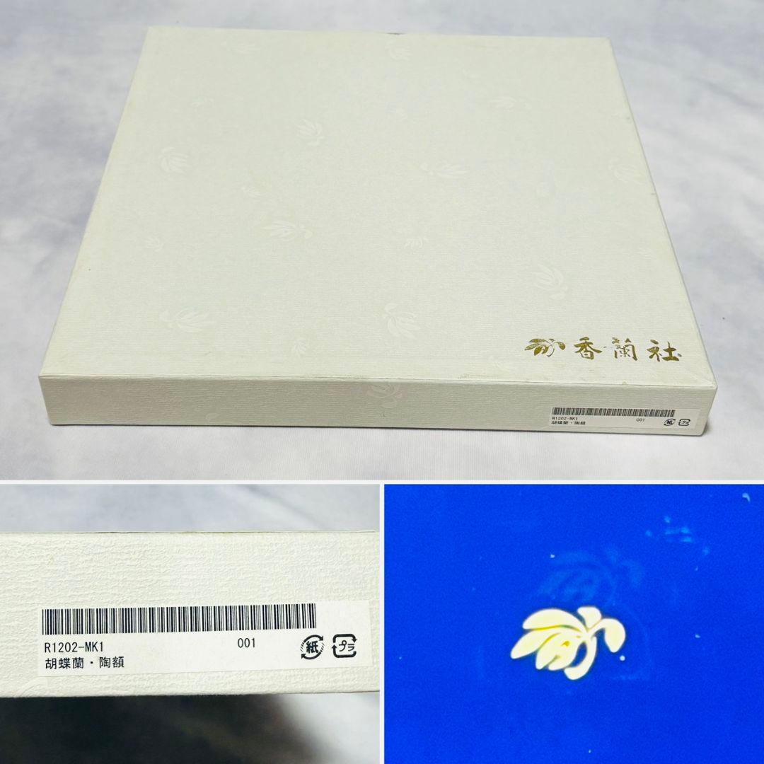 美品 元箱あり☆香蘭社 ルリ胡蝶蘭 陶画 陶額 壁掛け フレーム入り アート