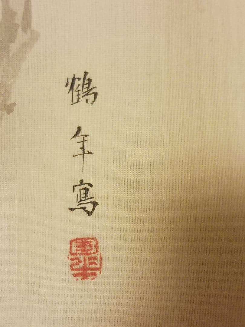 皐月鶴年　菩提樹佛法僧　花鳥図　水墨画　絹本　肉筆　まくり　和