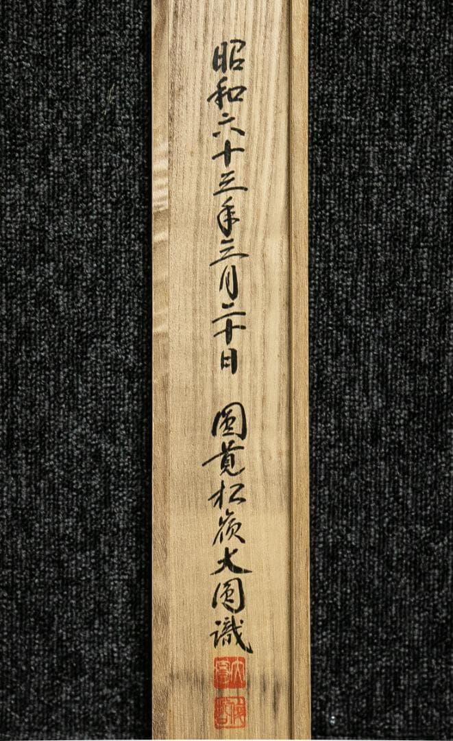 掛軸-1618　円覚寺　大圓俊哲　「寿」　共箱