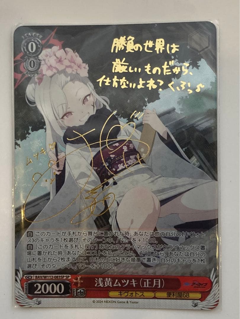 ヴァイスシュヴァルツ　ブルアカ　浅黄ムツキ(正月) sp サイン