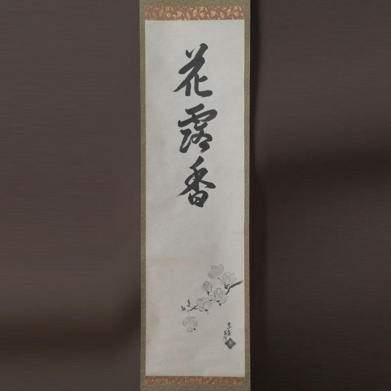 掛軸　裏千家　十四世　淡々斎自筆　一行書　画賛　「花露香」　共箱　C　9761A