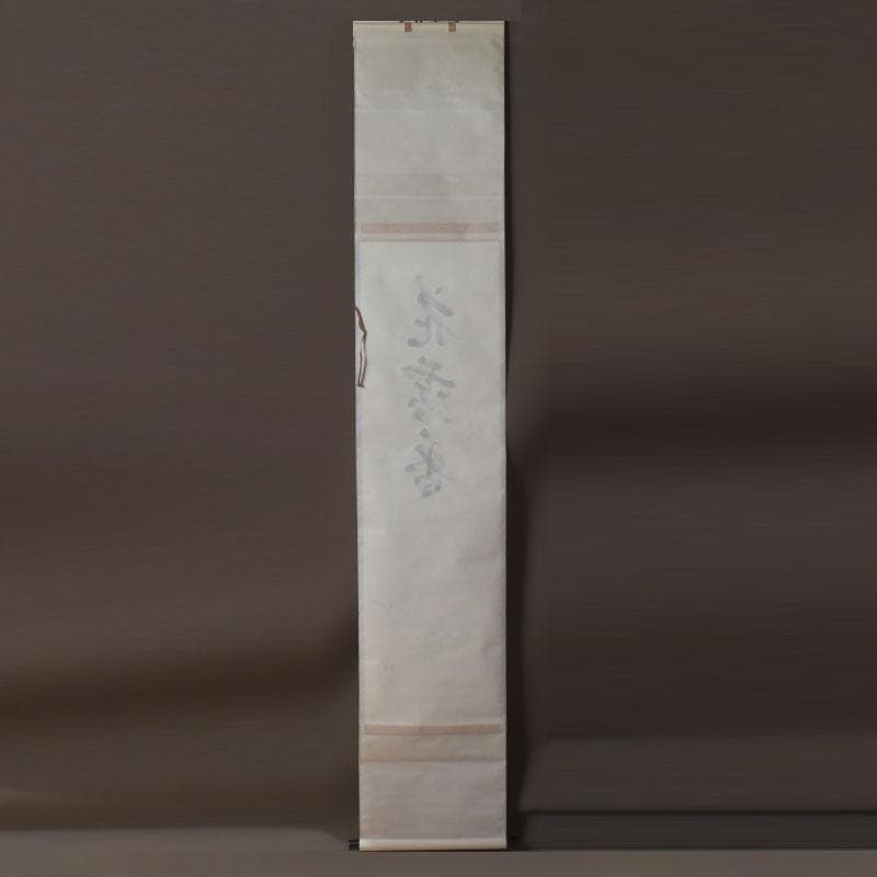 掛軸　裏千家　十四世　淡々斎自筆　一行書　画賛　「花露香」　共箱　C　9761A