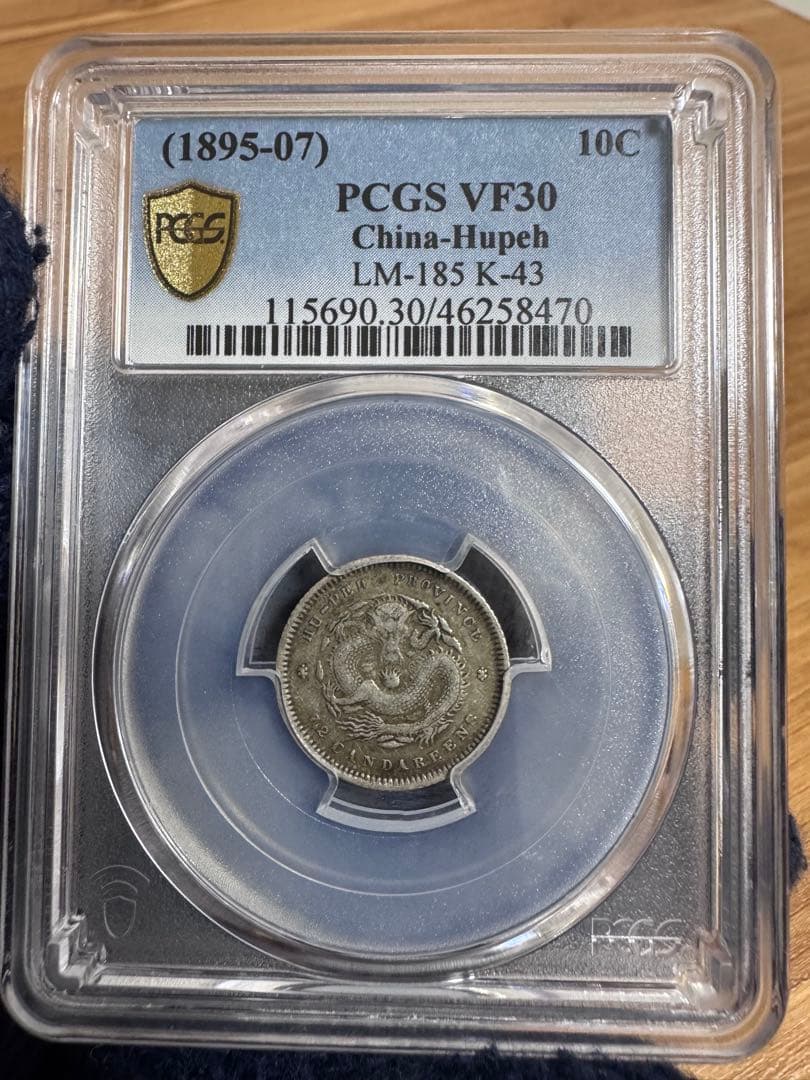 ★本物保証　中国銀貨　光緒元宝　湖北省造　10セント 庫平七分二厘　PCGS